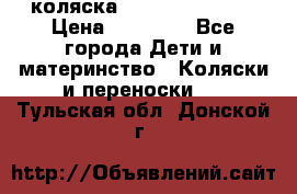 коляска Hartan racer GT › Цена ­ 20 000 - Все города Дети и материнство » Коляски и переноски   . Тульская обл.,Донской г.